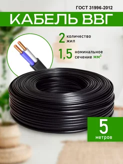 Кабель силовой ВВГ-Пнг (А)- LS 2х1,5 ГОСТ, 5 м. 193387912 купить за 255 ₽ в интернет-магазине Wildberries
