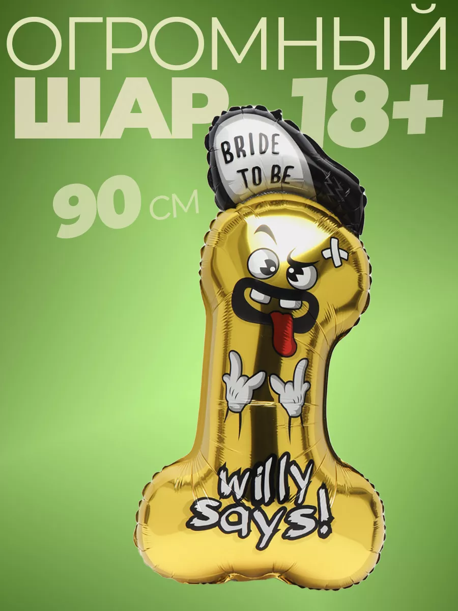 Воздушные фольгированные шары на девичник 18+