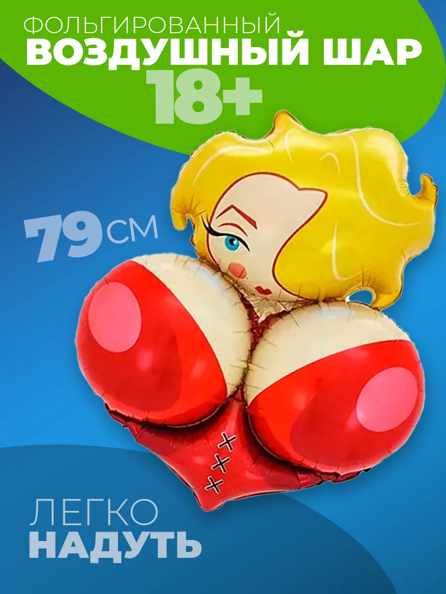 Шары на девичник и мальчишник 18+ сиси