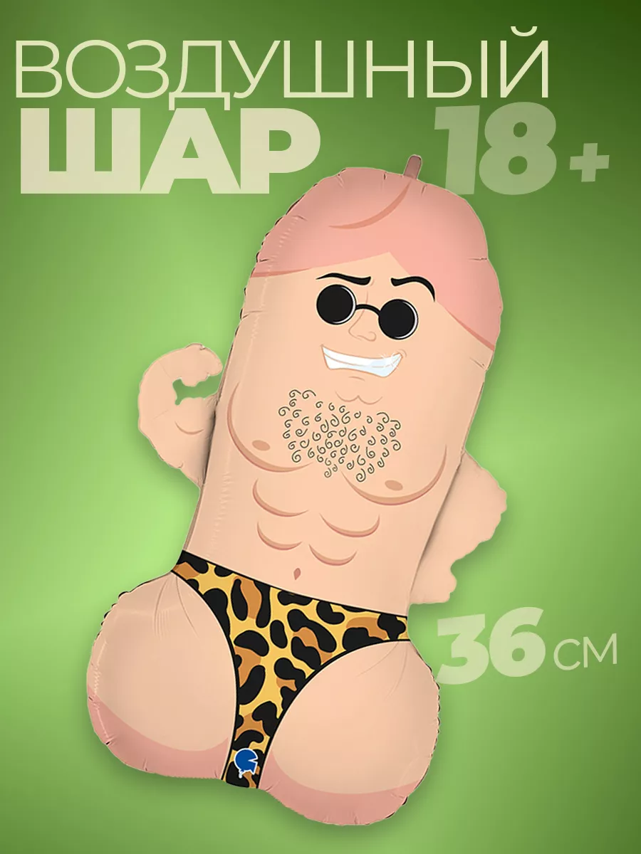 Воздушные фольгированные шары на девичник 18+ член