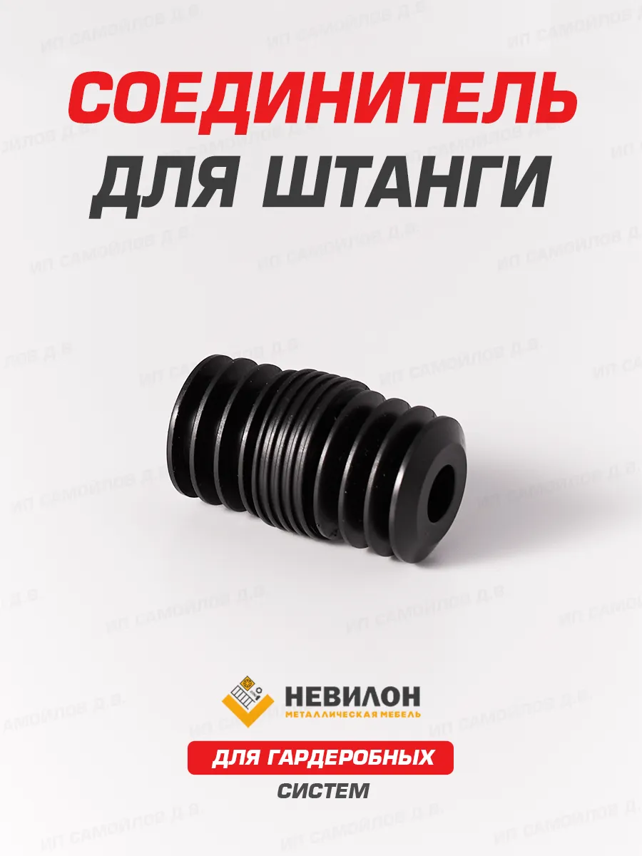 Соединитель для перекладины штанги гардеробной системы