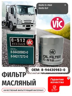 Фильтр масляный Isuzu Elf,D-MAX C-512 VIC 193393373 купить за 518 ₽ в интернет-магазине Wildberries