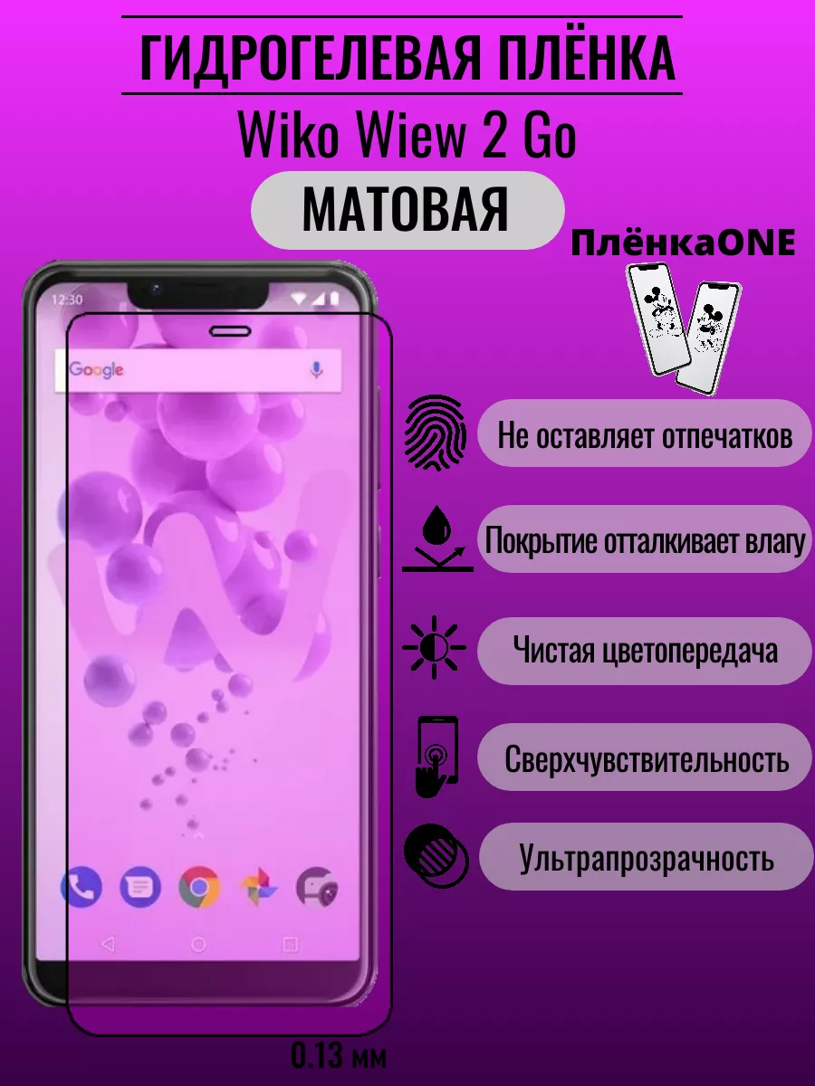 Гидрогелевая защитная пленка Wiko Wiew 2 Go ПлёнкаONE 193393454 купить за  220 ₽ в интернет-магазине Wildberries