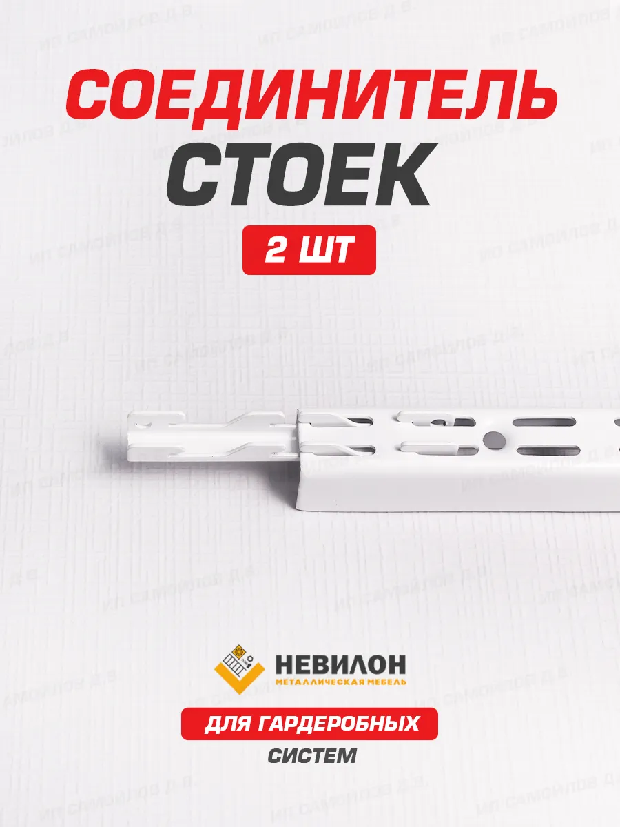 Переходник соединитель стойки гардеробной системы хранения