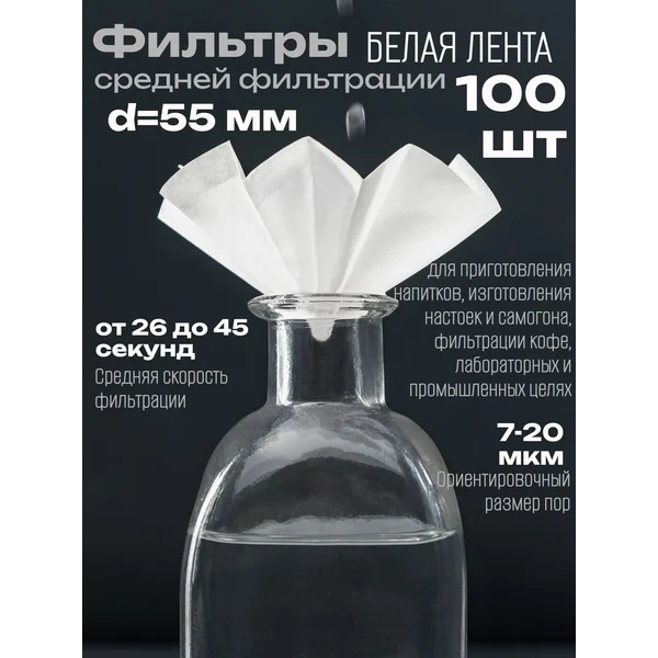 Фильтры d 55 мм, белая лента, марка ФС,