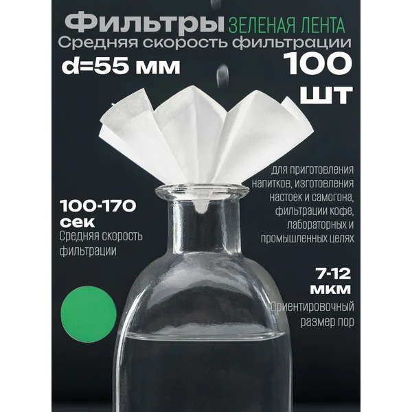 Фильтры d 55 мм, зелёная лента, марка ФММ,
