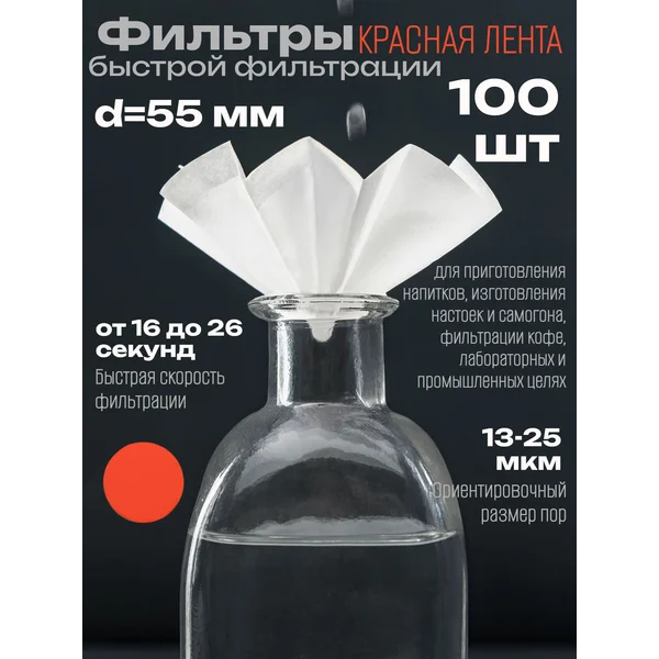 Фильтры d 55 мм, красная лента, марка ФБ