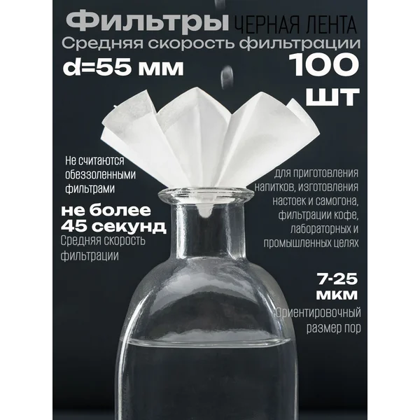 Фильтры d 55 мм, чёрная лента, набор 100 шт