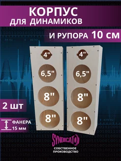 Корпус для динамиков и рупора 10 см СИНДИКАТ ВСЁ ДЛЯ АВТОЗВУКА 193395299 купить за 4 815 ₽ в интернет-магазине Wildberries