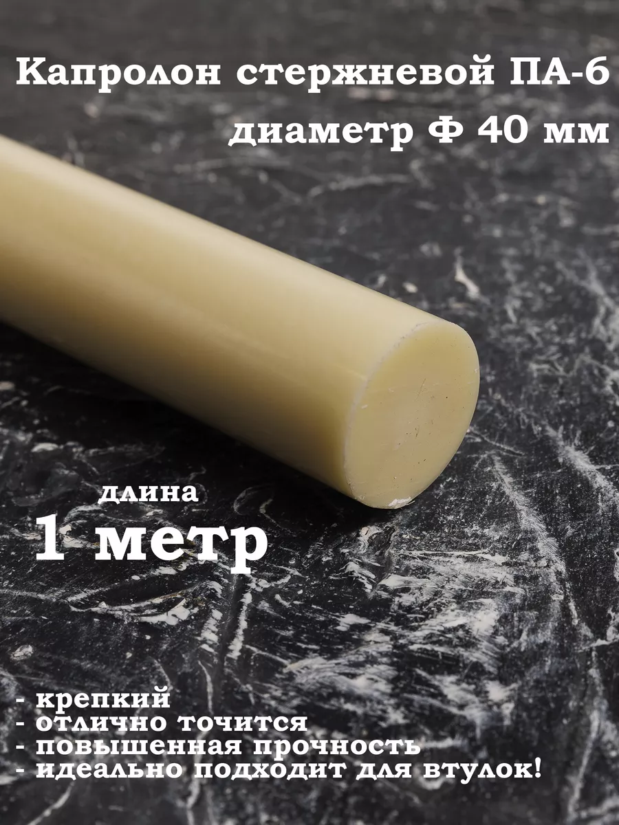 Капролон стержневой 40мм для подшипников втулок вкладышей