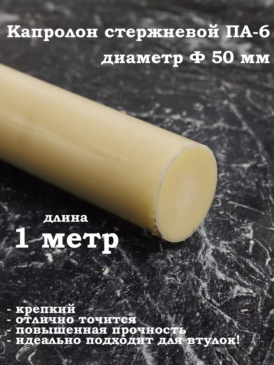 Капролон стержневой 50мм для подшипников втулок вкладышей