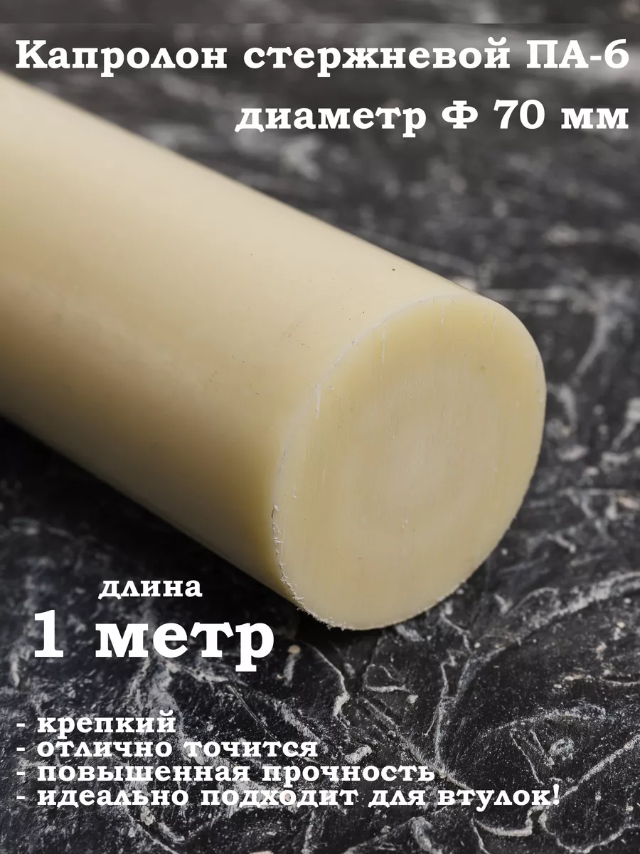 Капролон стержневой 70мм для подшипников втулок вкладышей