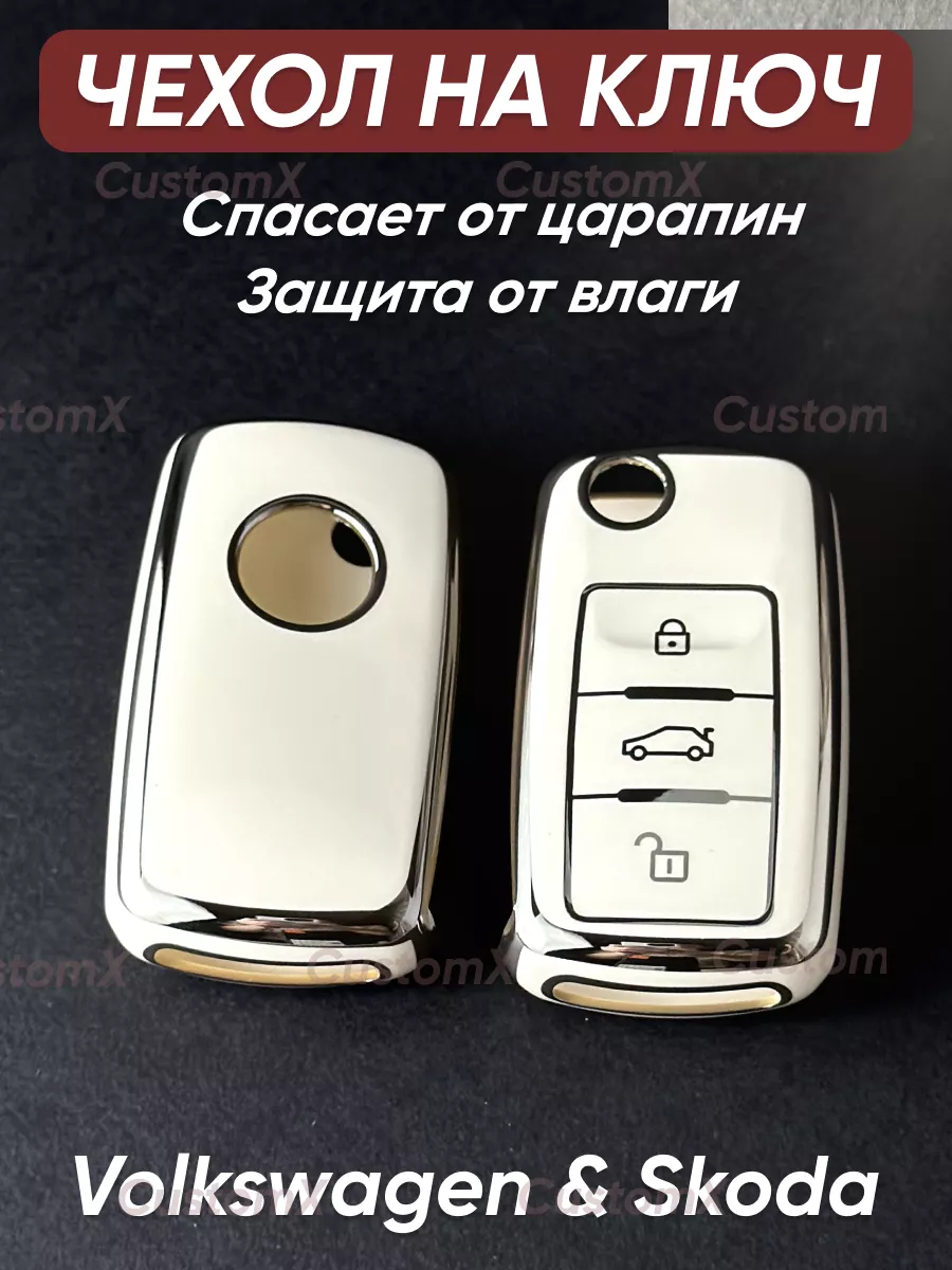 Мария бабко  Чехол силиконовый для ключа Volkswagen и Skoda CustomX 193398805 купить за  501 ₽ в интернет-магазине Wildberries