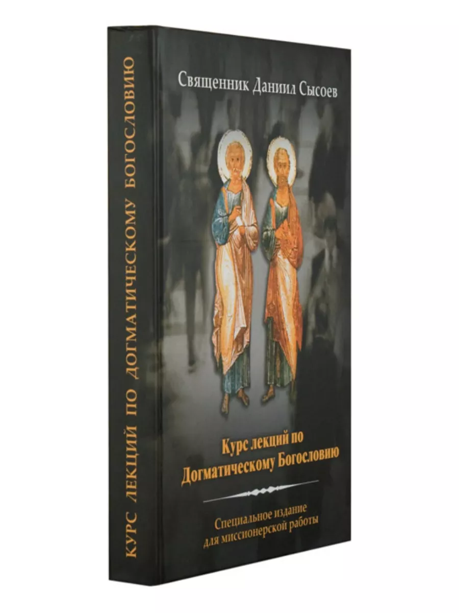 Курс лекций по Догматическому Богословию Благот-ный фонд ``Миссионерский  центр`` 193399722 купить в интернет-магазине Wildberries