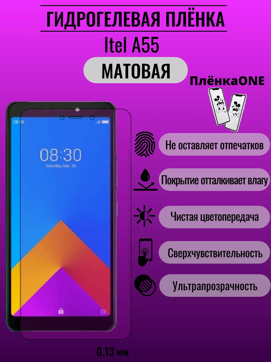 Матовая защитная пленка Itel A55 ПлёнкаONE 193400050 купить за 184 ₽ в  интернет-магазине Wildberries