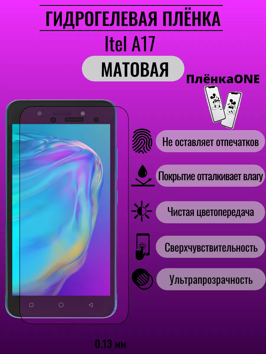 Гидрогелевая защитная пленка Itel A17 ПлёнкаONE 193400626 купить за 220 ₽ в  интернет-магазине Wildberries