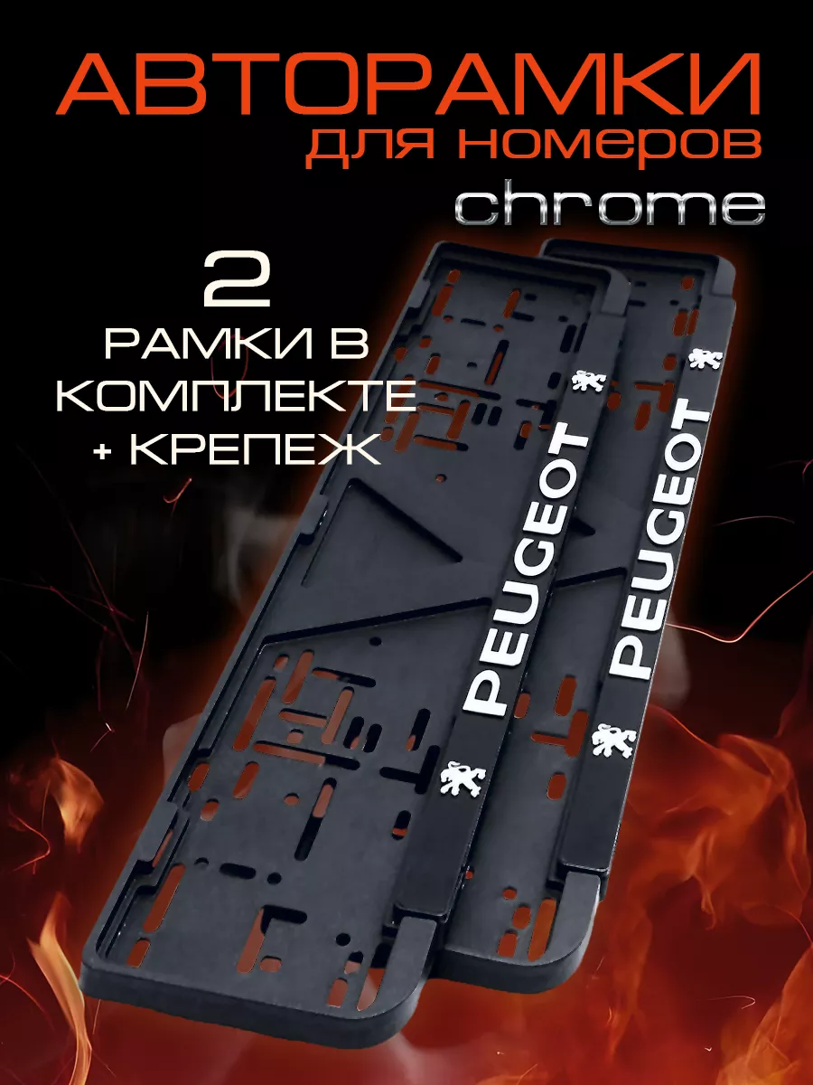 Рамка для номера автомобиля PEUGEOT 2 шт.