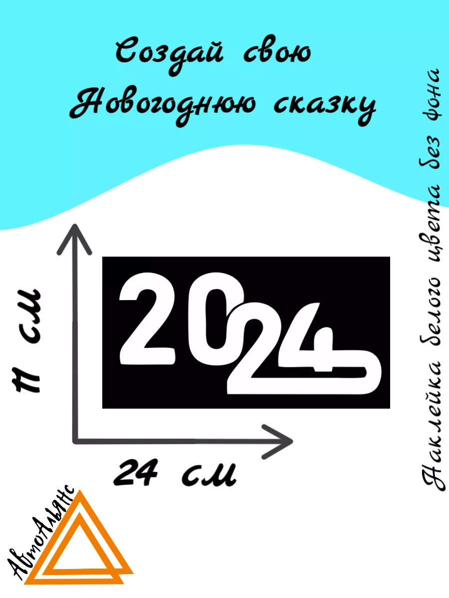 Новогодняя наклейка 2024 Авто Альянс 193401875 купить за 184 ₽ в  интернет-магазине Wildberries