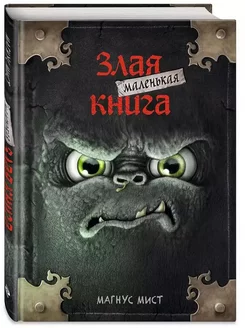 Книга Маленькая злая книга Магнус Мист 128 стр DC accessories 193403984 купить за 553 ₽ в интернет-магазине Wildberries