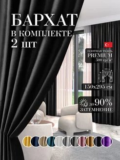 Шторы в спальню для гостиной кухни зала бархат 150 на 295 см GARDENIA home fashion 193404345 купить за 1 887 ₽ в интернет-магазине Wildberries