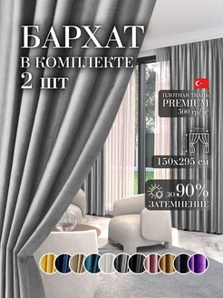 Шторы в спальню для гостиной кухни зала бархат 150 на 295 см GARDENIA home fashion 193404347 купить за 1 850 ₽ в интернет-магазине Wildberries