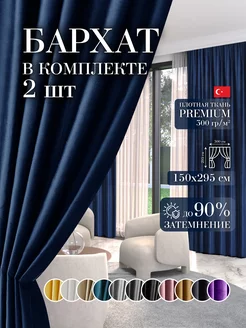 Шторы в спальню для гостиной кухни зала бархат 150 на 295 см GARDENIA home fashion 193404348 купить за 1 887 ₽ в интернет-магазине Wildberries