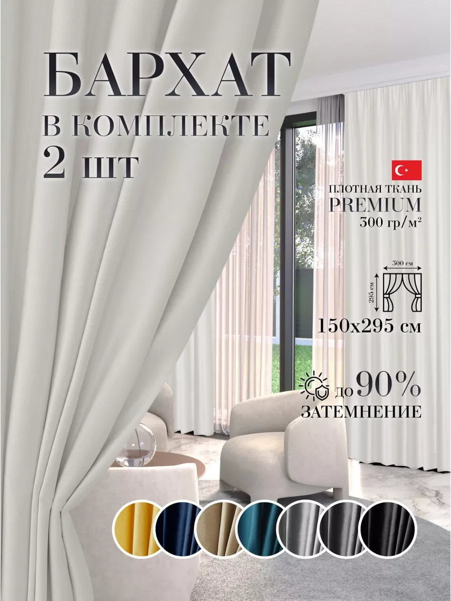 Шторы в спальню для гостиной кухни зала бархат 150 на 295 см GARDENIA home  fashion 193404349 купить за 2 021 ₽ в интернет-магазине Wildberries