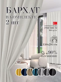 Шторы в спальню для гостиной кухни зала бархат 150 на 295 см GARDENIA home fashion 193404349 купить за 1 887 ₽ в интернет-магазине Wildberries