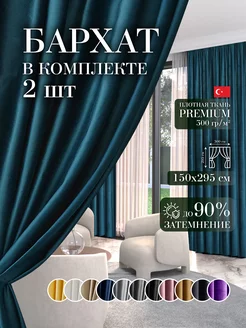 Шторы в спальню для гостиной кухни зала бархат 150 на 295 см GARDENIA home fashion 193404351 купить за 1 887 ₽ в интернет-магазине Wildberries