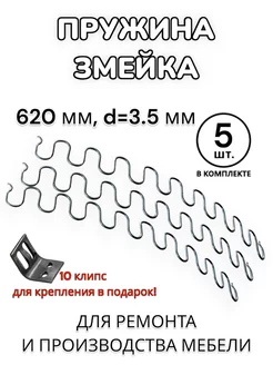 Пружина змейка для дивана 620мм 193413159 купить за 355 ₽ в интернет-магазине Wildberries