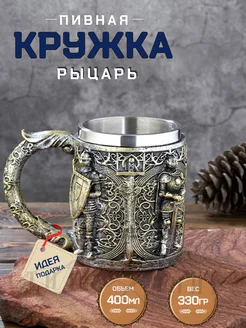 Пивная кружка Рыцарь Крестоносец 400 мл подарочная мужская Стиль-Ампир 193415358 купить за 923 ₽ в интернет-магазине Wildberries