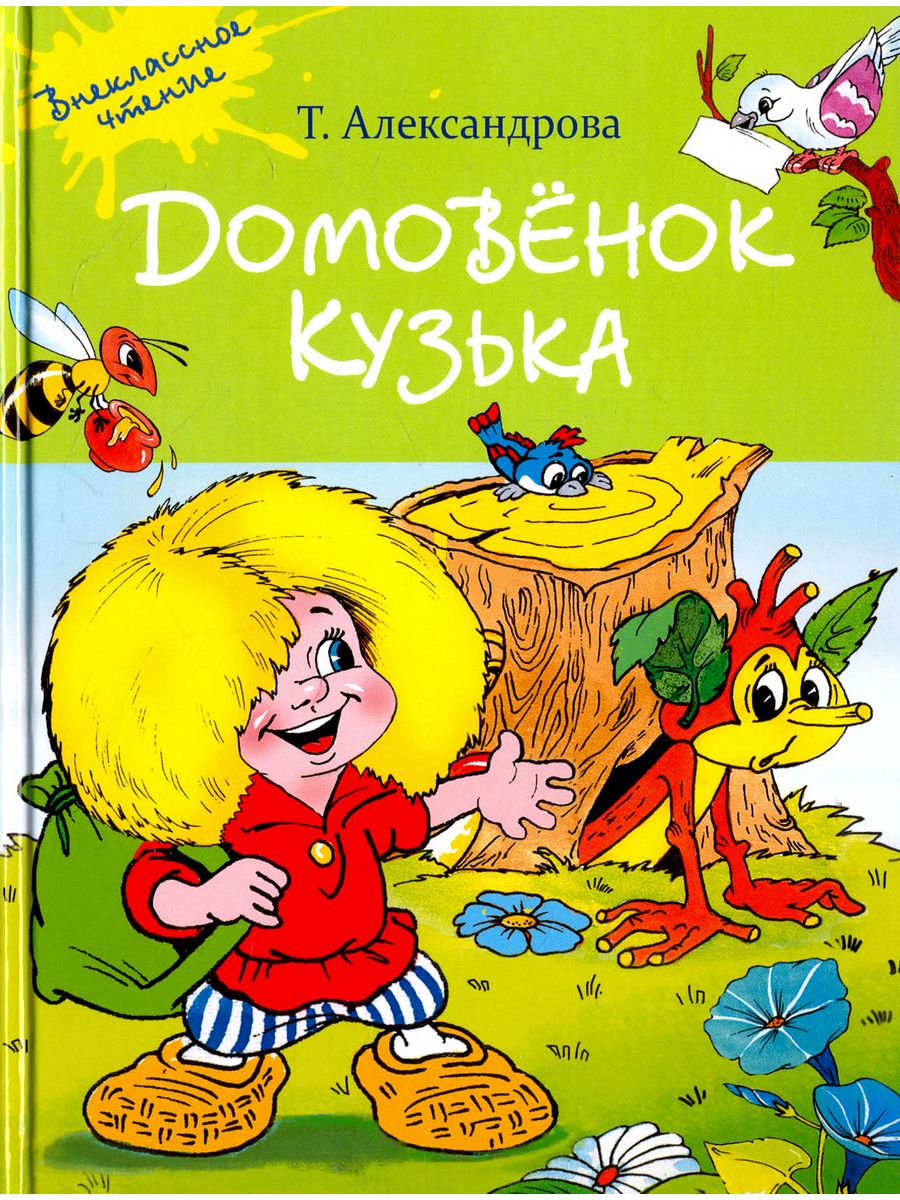 Книга домовенок кузька. Александрова т. "домовёнок Кузька" 2008.