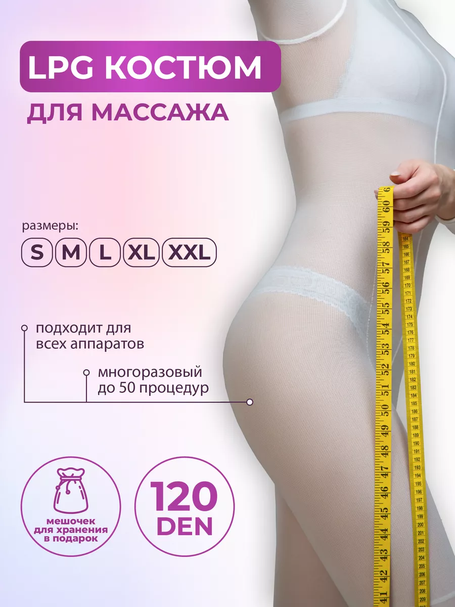 Костюм для LPG массажа