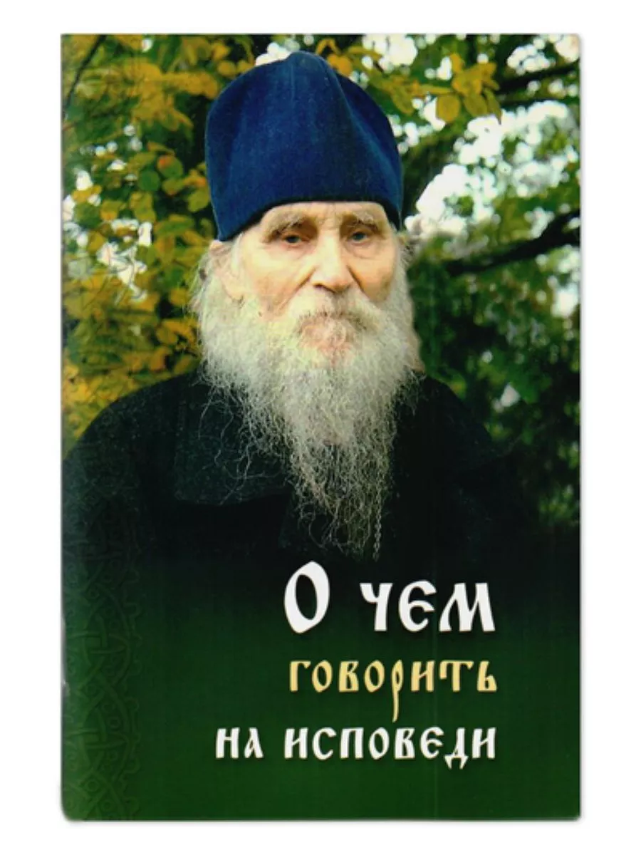О чем говорить на исповеди священнику