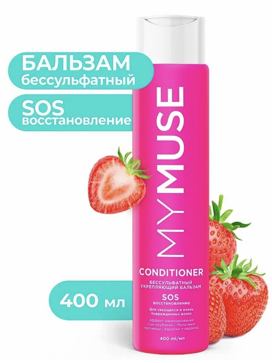 MYMUSE шампунь укрепляющий SOS-восстановление 400 мл. MYMUSE бальзам укрепляющий SOS-восстановление 400 мл. MYMUSE шампунь бессульфатный укрепляющий 400 мл. My Muse шампунь безсульфатный.