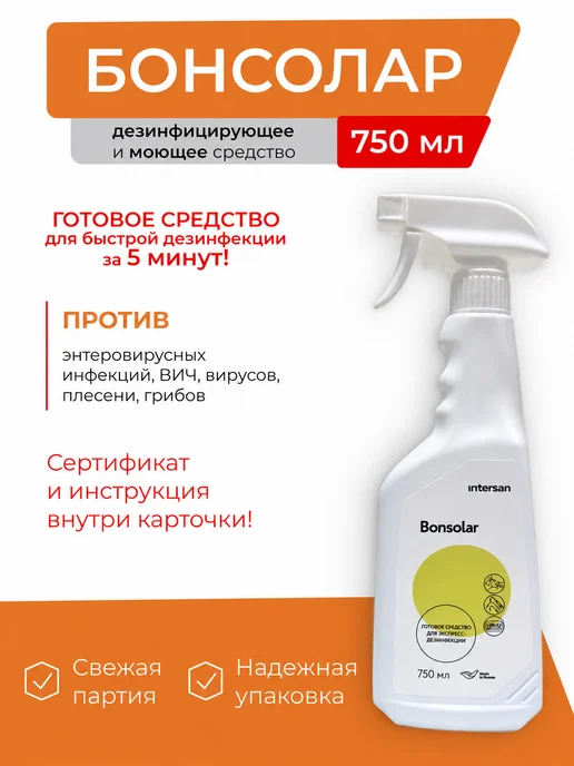 ИНТЕРСЭН-плюс Бонсолар спрей для быстрой дезинфекции 750 мл, 750 мл