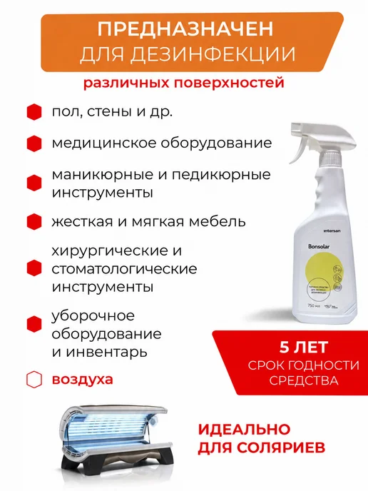 ИНТЕРСЭН-плюс Бонсолар спрей для быстрой дезинфекции 750 мл, 750 мл, фото 4
