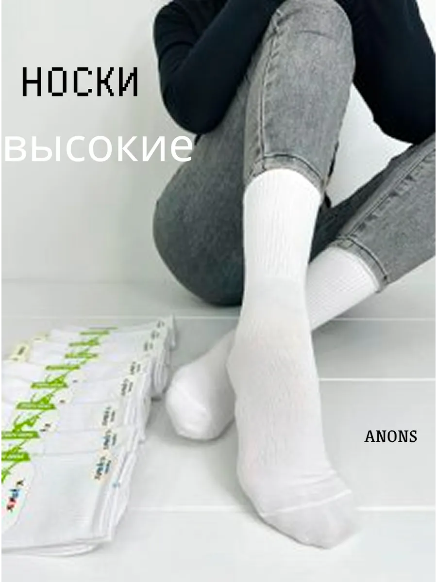 носки высокие 5 пар