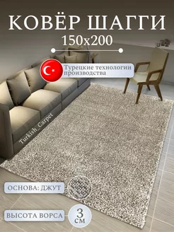 Ковер комнатный Шегги 150х200 см Turkish_Carpet 193420641 купить за 4 460 ₽ в интернет-магазине Wildberries