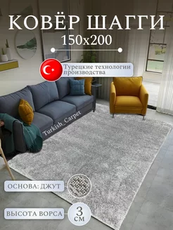 Ковер комнатный Шегги 150х200 см Turkish_Carpet 193420642 купить за 4 460 ₽ в интернет-магазине Wildberries