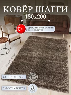 Ковер комнатный Шегги 150х200 см Turkish_Carpet 193420643 купить за 4 460 ₽ в интернет-магазине Wildberries