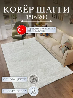 Ковер комнатный Шегги 150х200 см Turkish_Carpet 193420645 купить за 4 460 ₽ в интернет-магазине Wildberries