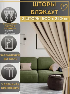 Шторы блэкаут для спальни гостиной детской 250х250 GoodMarket 193422021 купить за 2 700 ₽ в интернет-магазине Wildberries