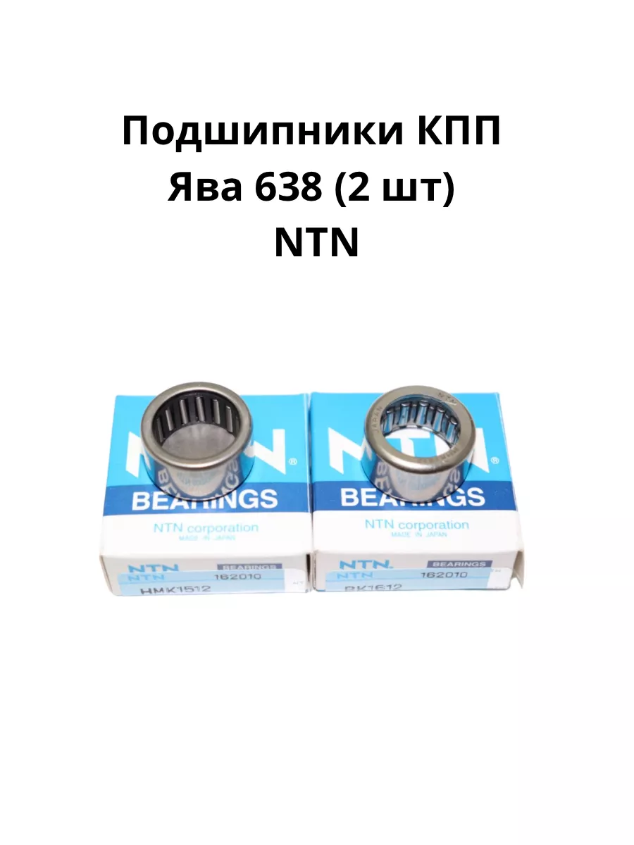 Подшипники КПП Ява 638 (2 шт) NTN Iskander 193422041 купить за 2 478 ₽ в  интернет-магазине Wildberries