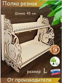 Полка резная 2х-уровневая Белочка Эко-Арт 193423734 купить за 629 ₽ в интернет-магазине Wildberries