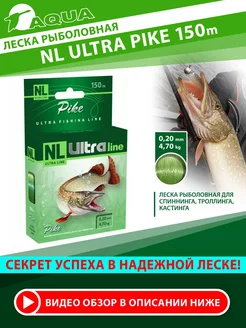 Леска рыболовная Nl Ultra Pike 150m 0.20mm 4.70kg Aqua 193424761 купить за 347 ₽ в интернет-магазине Wildberries