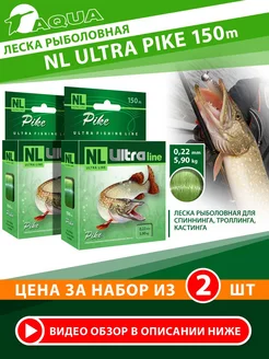 Леска рыболовная Nl Ultra Pike 150m 0.22mm 5.90kg (2шт) Aqua 193424764 купить за 491 ₽ в интернет-магазине Wildberries