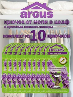 Средство от моли в шкаф для одежды антимоль с лавандой 10 шт ARGUS 193426975 купить за 233 ₽ в интернет-магазине Wildberries