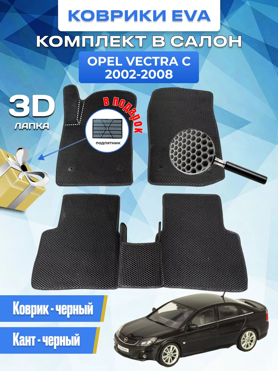 Коврики автомобильные Opel Vectra C EvaLike82 193427950 купить за 1 616 ₽ в  интернет-магазине Wildberries