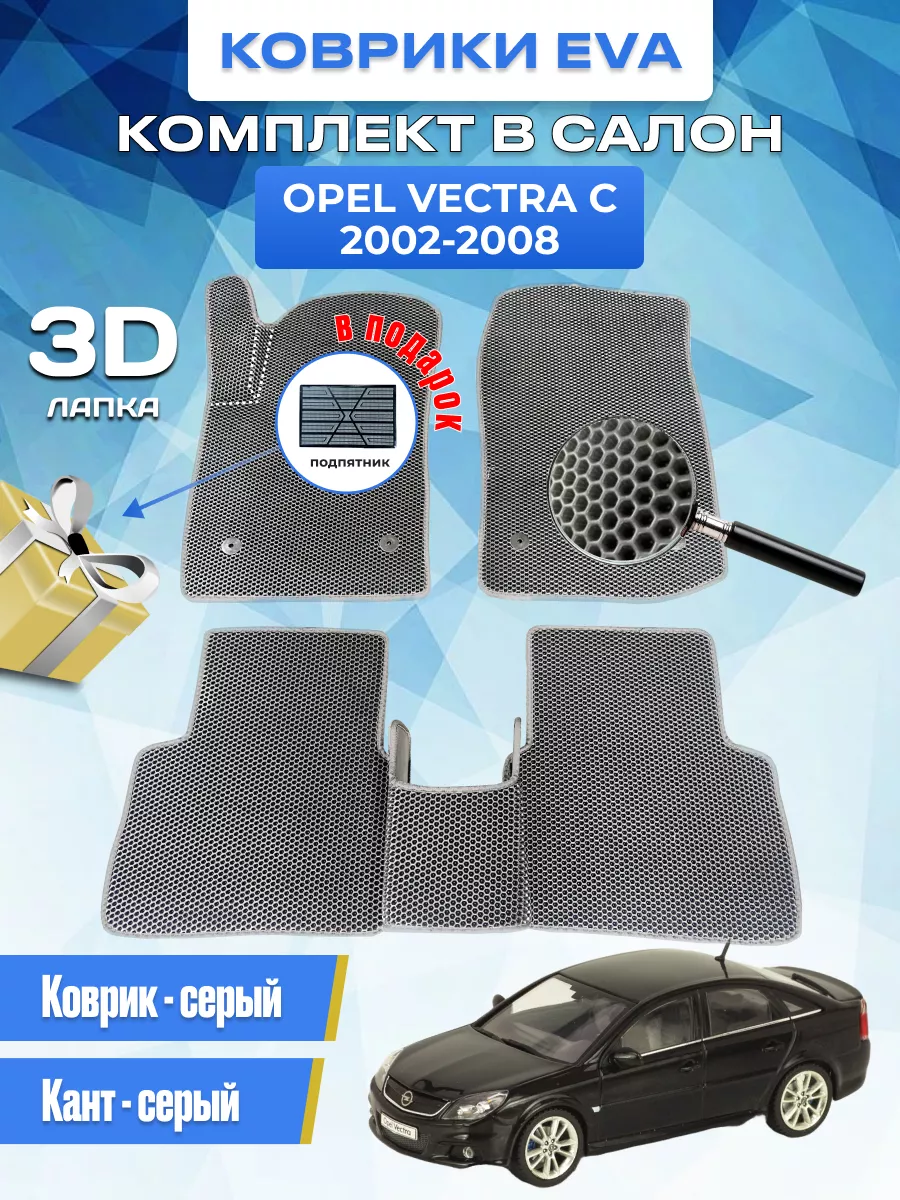 Коврики автомобильные Opel Vectra C EvaLike82 193427955 купить за 1 703 ₽ в  интернет-магазине Wildberries